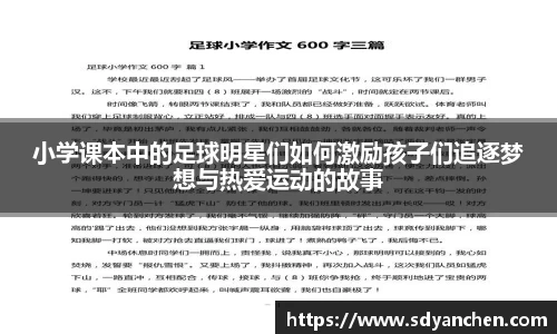 小学课本中的足球明星们如何激励孩子们追逐梦想与热爱运动的故事