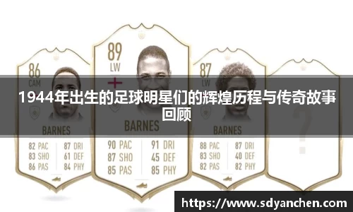 1944年出生的足球明星们的辉煌历程与传奇故事回顾